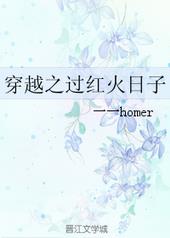 穿越之过红火日子 穿越之过红火日子