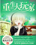 重生大玩家 重生大玩家