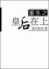 重生之皇后在上 重生之皇后在上