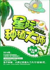 星际种植大师 星际种植大师