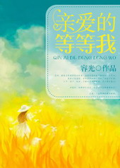 亲爱的等等我 亲爱的等等我