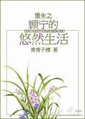 重生之顾宁的悠然生活 重生之顾宁的悠然生活