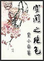 空间之绝色 空间之绝色