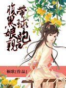 腹黑娘亲带球跑 腹黑娘亲带球跑