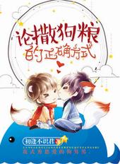 论撒狗粮的正确方式 论撒狗粮的正确方式