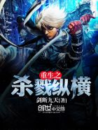 重生之杀戮纵横 重生之杀戮纵横