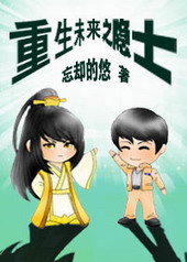 重生未来之隐士 重生未来之隐士