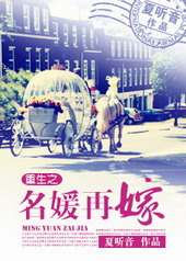 重生之名媛再嫁 重生之名媛再嫁