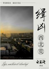 缉凶西北荒 缉凶西北荒