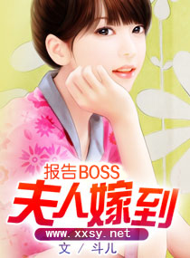 报告BOSS夫人嫁到 报告BOSS夫人嫁到