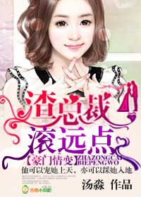 豪门情变,渣总裁滚远点! 豪门情变,渣总裁滚远点!