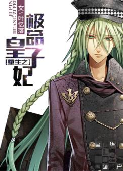 重生之极品皇子妃 重生之极品皇子妃