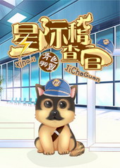 星际稽查官 星际稽查官