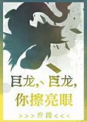 巨龙,巨龙,你擦亮眼 巨龙,巨龙,你擦亮眼