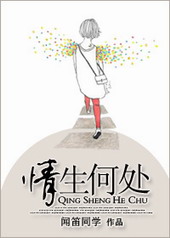 情生何处 情生何处