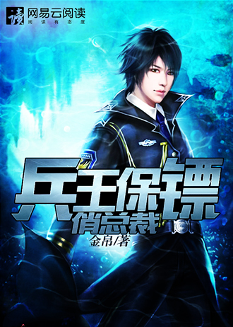 兵王保镖俏总裁 兵王保镖俏总裁