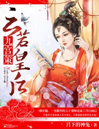 九宫策,云若皇后 九宫策,云若皇后