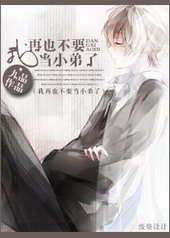 我再也不要当小弟了 我再也不要当小弟了