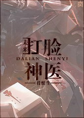 未来之打脸神医 未来之打脸神医