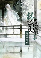 林公子药罐子 林公子药罐子