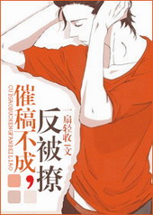 催稿不成反被撩 催稿不成反被撩