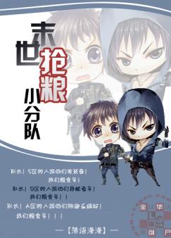 末世抢粮小分队 末世抢粮小分队