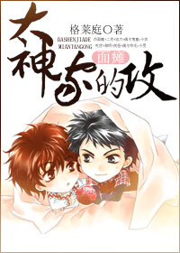 大神家的面瘫攻 大神家的面瘫攻