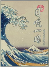 日啖一肉 日啖一肉