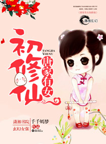 唐家有女初修仙 唐家有女初修仙