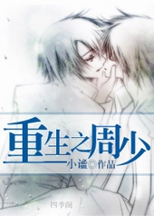 重生之周少 重生之周少