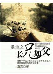 重生之长兄如父 重生之长兄如父