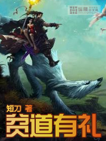 贫道有礼 贫道有礼