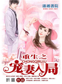 重生之爱妻入局 重生之爱妻入局