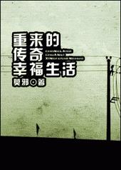 重来的传奇幸福生活 重来的传奇幸福生活