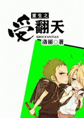 重生之受翻天 重生之受翻天