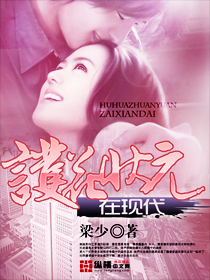 护花状元在现代 护花状元在现代
