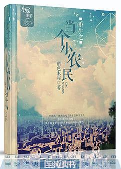 重生之当个小农民 重生之当个小农民