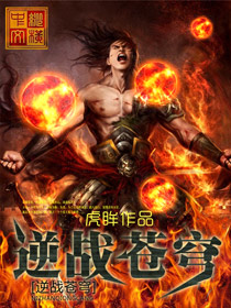 逆战苍穹 逆战苍穹