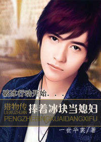 捧着冰块当媳妇 捧着冰块当媳妇