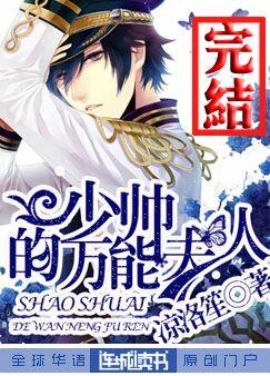 少帅的万能夫人 少帅的万能夫人