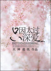只因太过深爱 只因太过深爱
