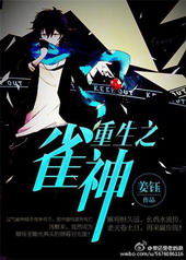 重生之雀神 重生之雀神