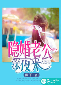 隐婚老公深夜来 隐婚老公深夜来