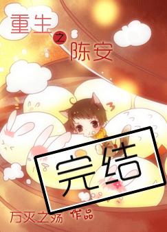 重生之陈安 重生之陈安