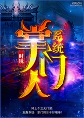 掌门人系统 掌门人系统