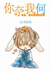 你奈我何 你奈我何