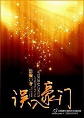 误入豪门 误入豪门