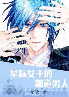 星际女王的霸道男人 星际女王的霸道男人