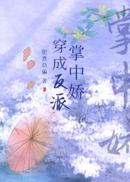 穿成反派掌中娇 穿成反派掌中娇