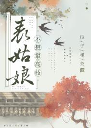 表姑娘不想攀高枝 表姑娘不想攀高枝